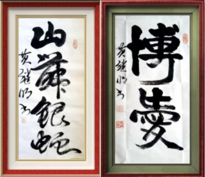 喜迎全国两会特别报道 中国著名书法家---黄继明